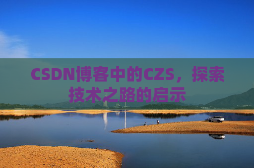 CSDN博客中的CZS，探索技术之路的启示